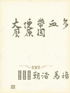 大便带血多是什么原因封面