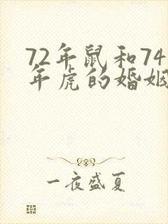 72年鼠和74年虎的婚姻如何