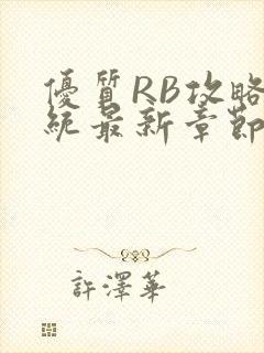 优质RB攻略系统最新章节