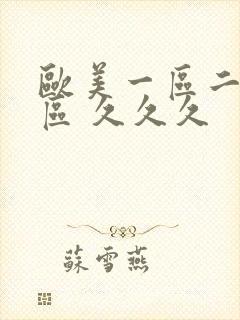 欧美一区二区三区 久久久