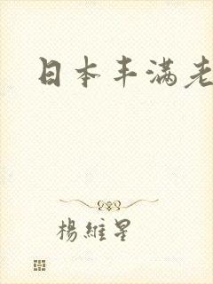 日本丰满老熟女