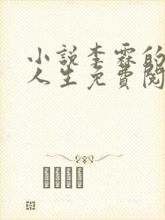 小说李霖的逆袭人生免费阅读