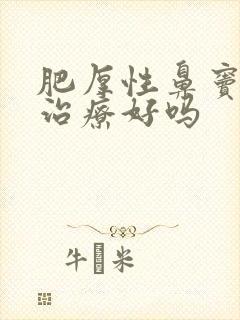 肥厚性鼻窦炎能治疗好吗封面