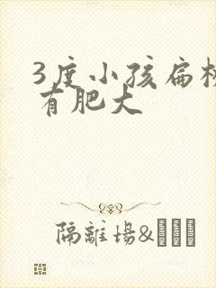 3度小孩扁桃体有肥大