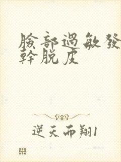 脸部过敏发红发干脱皮