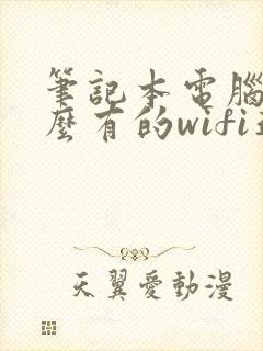 笔记本电脑为什么有的wifi连不上