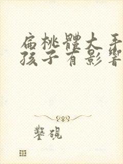 扁桃体大手术对孩子有影响吗封面