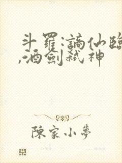 斗罗:谪仙临尘,酒剑弑神