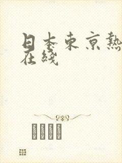 日本东京热av在线封面