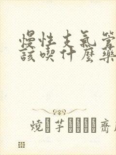 慢性支气管炎应该吃什么药比较好封面