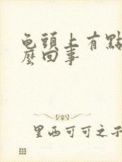 龟头上有点痒怎么回事