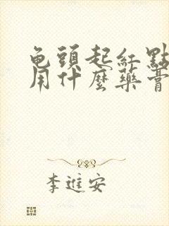 龟头起红点发痒用什么药膏