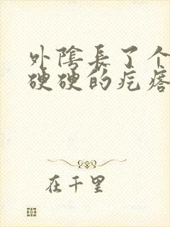 外阴长了个圆圆硬硬的疙瘩封面