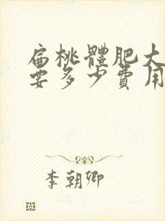 扁桃体肥大治疗要多少费用