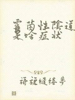 霉菌性阴道发炎是啥症状