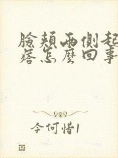 脸颊两侧起红疙瘩怎么回事