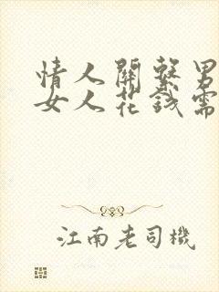 情人关系男人给女人花钱需要还吗