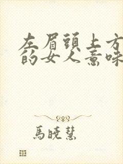 左眉头上方有痣的女人意味着什么