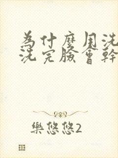 为什么用洗面奶洗完脸会干燥起皮