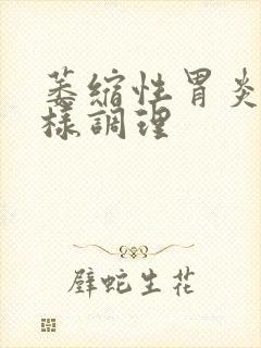 萎缩性胃炎治怎样调理