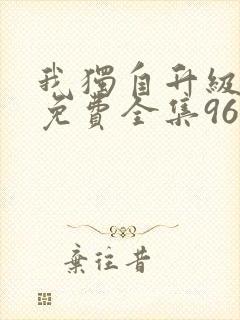 我独自升级漫画免费全集96漫画网