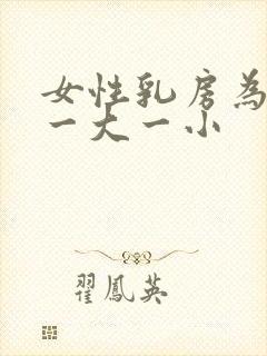 女性乳房为什么一大一小