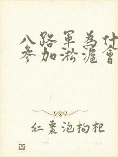 八路军为什么不参加淞沪会战封面