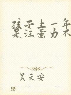 孩子上一年级老是注意力不集中怎么办