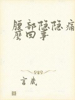 腹部隐隐痛是怎么回事