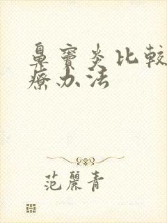 鼻窦炎比较好治疗办法