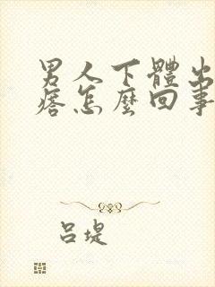 男人下体出现疙瘩怎么回事