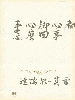 手心脚心都出汗怎么回事封面