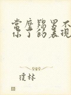 当摩羯男不喜欢你了的表现封面