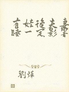 有娃后夫妻分房睡一定影响感情吗