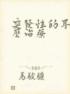 突发性的耳鸣怎么治疗