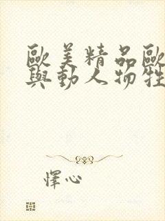 欧美精品欧美人与动人物牲交,