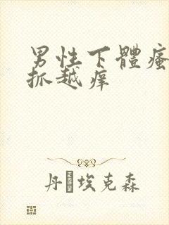 男性下体瘙痒越抓越痒