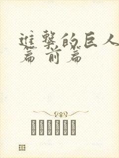 进击的巨人完结篇 前篇