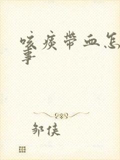 咳痰带血怎么回事