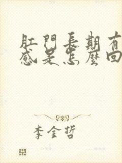 肛门长期有坠胀感是怎么回事