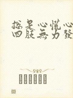 总是心慌心跳快四肢无力发软发颤的药