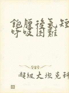 饱腹后气短胸闷呼吸困难封面