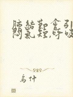 肺结节会引起胸闷气短,呼吸困难吗