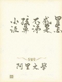 小孩不感冒老是流鼻涕是怎么回事