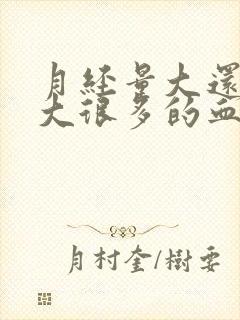 月经量大还有很大很多的血块怎么办?