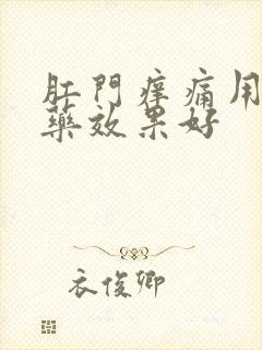 肛门痒痛用什么药效果好