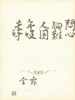 老年人胸闷气短呼吸困难心慌怎么治