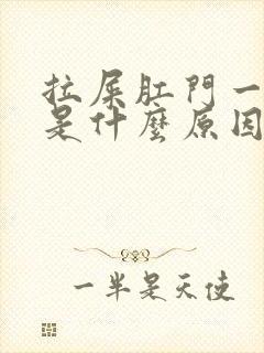 拉屎肛门一直疼是什么原因