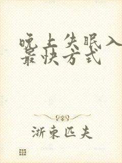 晚上失眠入睡的最快方式