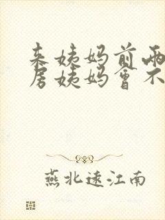 来姨妈前两天同房姨妈会不会推迟